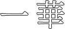 株式会社一華は愛知県東海市で納棺の儀、エンゼルケア、着物リメイクを行っています。納棺師としてご家族の願いを静かに傾け、故人様に感謝の気持ちを込めてお清めをお手伝いいたします。